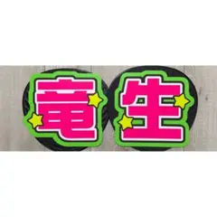 深田竜生　うちわ文字