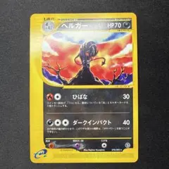 ヘルガー ★ ポケモンカードe「拡張パック第2弾 地図にない町」 070…