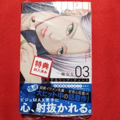 恋するリップ・ティント 3　恋するリップティント