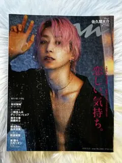 anan 2024年2月21日号 佐久間大介