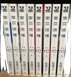東京喰種:re 全巻セット 1-8巻