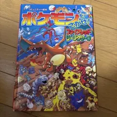 ポケモンをさがせ！ ファイアレッド・リーフグリーンのサムネイル