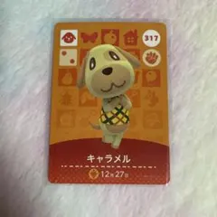 どうぶつの森 amiiboカード　キャラメル　317