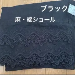 【未使用・タグ付き】ブラック レース装飾 ストール　オーロラ　ショール　黒のサムネイル