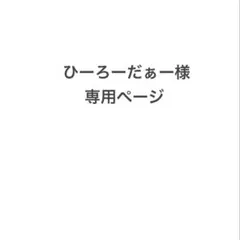 ひーろーだぁ様専用ページ