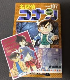 名探偵コナン 107巻　★カードおまけ付き