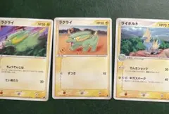 「ADV ラクライ ライボルト 進化セット」3枚セット