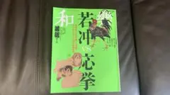 【送料込】和樂わらく／若沖VS応拳８．9号犬