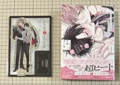 イケないエリートΩは淫らにとろける　天春まいね　アクリルスタンド