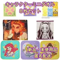 ★【新品】人気キャラクター ミニタオル ８枚セット まとめ売り タオルハンカチ★