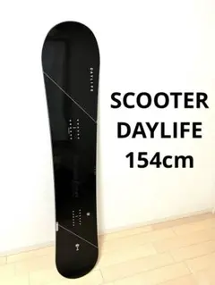 セール！新品未使用23-24 SCOOTER DAYLIFE 158 カバー付 Scooter（スクーター） 20%OFF 23/24 MODEL SCOOTER DAYLIFE 正規販売
