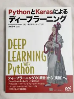 PythonとKerasによるディープラーニングのサムネイル