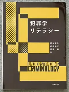 犯罪学リテラシー = UNDERSTANDING CRIMINOLOGY