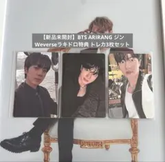 【新品未開封】BTS ARIRANG ジン Weverse特典&トレカセット
