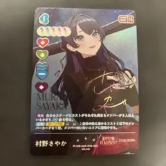 ラブカ 村野さやか SEC - メルカリ