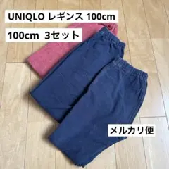UNIQLO レギンス 10分丈 3枚セット 100cm