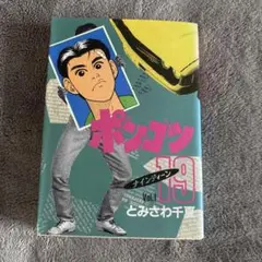 ポンコツ19 Vol.1