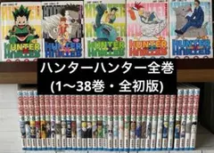ハンターハンター全巻(1〜38巻・全初版)