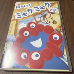 はい！ミャクミャクです DVD 大阪万博　関西万博