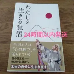 わたしを生きる覚悟