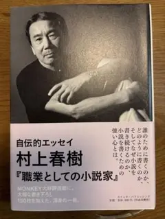 村上春樹 職業としての小説家