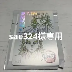 鬼滅の刃 無限城編 ムービーチケット風コレクションカード 宇髄 煉獄