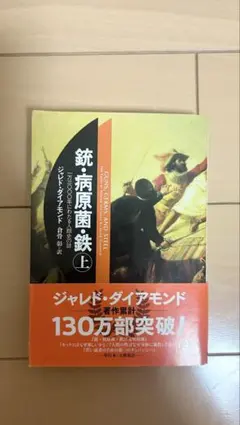 銃・病原菌・鉄 (上) ジャレド・ダイアモンド