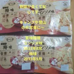 安心米 おこげ 備蓄用長期保存品 コンソメ味 梅味 お試しにも登山やキャンプにものサムネイル