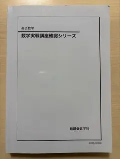 2026年最新】鉄緑会 数学 確認シリーズの人気アイテム - メルカリ