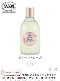 SABON ハイドレイティングシャワーオイル グリーン・ローズのサムネイル