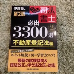 うかる!司法書士必出3300選全11科目 2のサムネイル