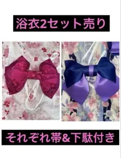 破格！早い者勝ち 髪飾り付き 浴衣2セットまとめ売り　浴衣　帯付き　下駄付き