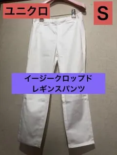 UNIQLO ユニクロ イージークロップド レギンスパンツ　S