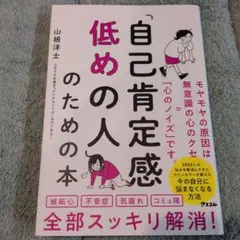 「自己肯定感低めの人」のための本