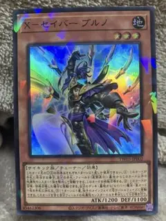 早い者勝ち！ 大人気！ 遊戯王 X－セイバー ブルノ シークレット