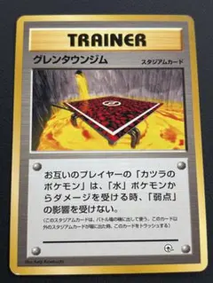 グレンタウンジム ◆ ジム拡張第2弾 闇からの挑戦のサムネイル
