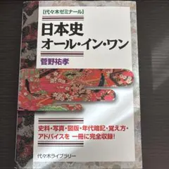 日本史オール・イン・ワン