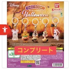 ディズニー ハロウィン めじるしアクセサリー コンプリート ５点