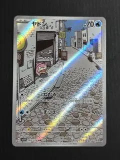 ポケモンカード ヤドン ARのサムネイル