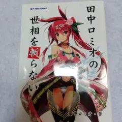 田中ロミオの世相を斬らない