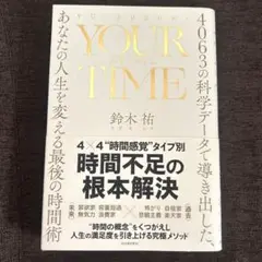 YOUR TIME : 4063の科学データで導き出した、あなたの人生を変える…