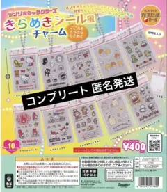 サンリオキャラクターズ　きらめきシールチャーム ガチャガチャ コンプリート
