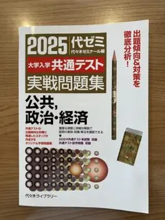2025 代ゼミ 共通テスト 実戦問題集