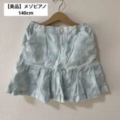 【美品】MEZZO PIANO 水色 フレアスカート　キュロット　140cm