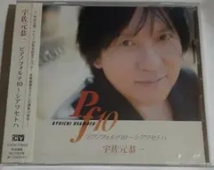 宇佐元恭一 Pf10 シアワセトワ