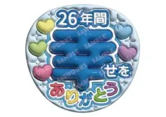 嵐　うちわ文字　ファンサうちわ　大野智　26年間ありがとう