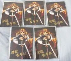 鬼滅の刃箔押しブロマイド 煉獄杏寿郎×5枚