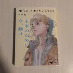 20代にしておきたい17のこと