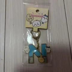 ちいかわ アルファベットキーホルダー N