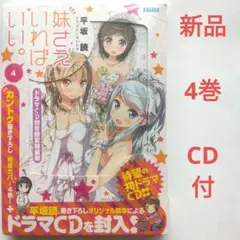 2026年最新】妹さえいればいい カントクの人気アイテム - メルカリ
